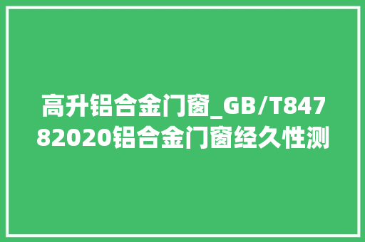 高升铝合金门窗_GB/T84782020铝合金门窗经久性测试系统主要用途