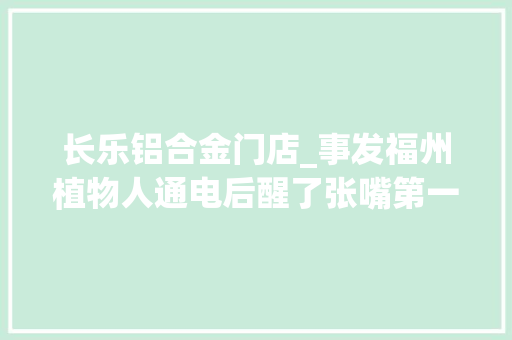 长乐铝合金门店_事发福州植物人通电后醒了张嘴第一句话是