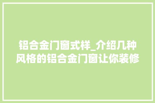 铝合金门窗式样_介绍几种风格的铝合金门窗让你装修门窗不再愁