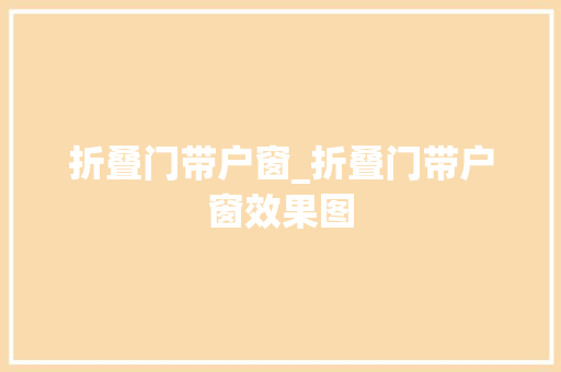 折叠门带户窗_折叠门带户窗效果图 铝合金门
