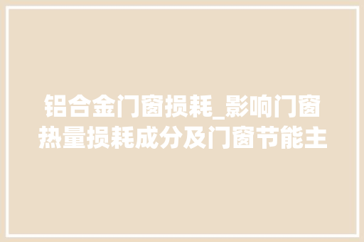 铝合金门窗损耗_影响门窗热量损耗成分及门窗节能主要途径分析