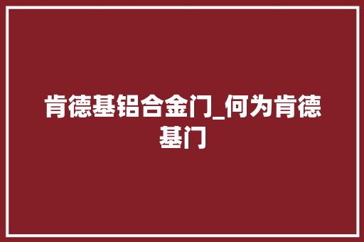 肯德基铝合金门_何为肯德基门