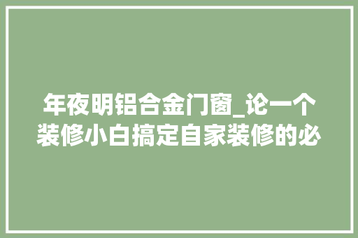 年夜明铝合金门窗_论一个装修小白搞定自家装修的必修手册之门窗篇