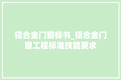 铝合金门窗标书_铝合金门窗工程标准技能要求