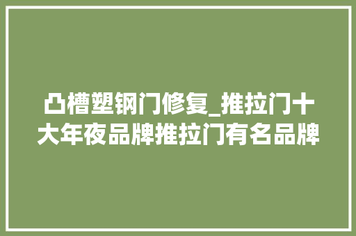 凸槽塑钢门修复_推拉门十大年夜品牌推拉门有名品牌各空间推拉门哪种好