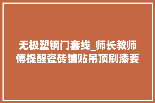 无极塑钢门套线_师长教师傅提醒瓷砖铺贴吊顶刷漆要留心这几点别被工人坑了