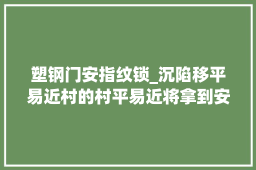 塑钢门安指纹锁_沉陷移平易近村的村平易近将拿到安置房钥匙