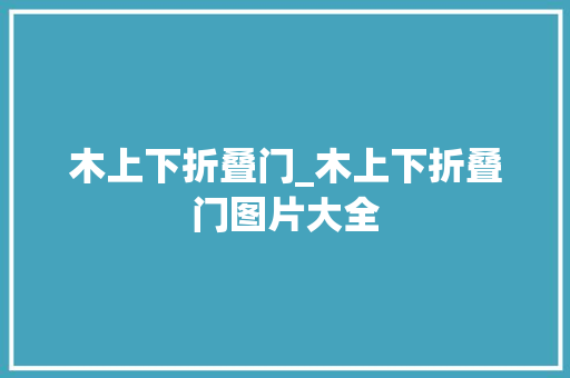 木上下折叠门_木上下折叠门图片大全