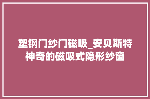塑钢门纱门磁吸_安贝斯特神奇的磁吸式隐形纱窗