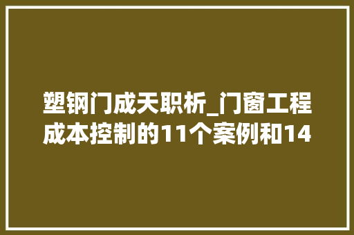 塑钢门成天职析_门窗工程成本控制的11个案例和14个原则不能更细了