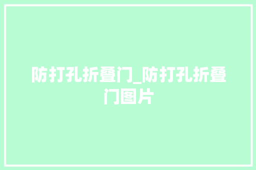 防打孔折叠门_防打孔折叠门图片 防火门