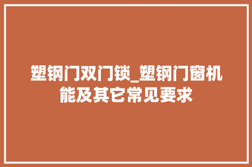 塑钢门双门锁_塑钢门窗机能及其它常见要求