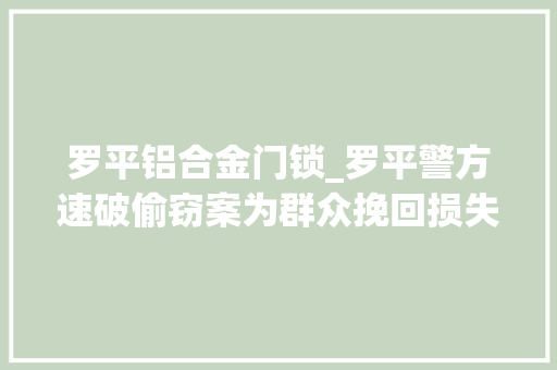 罗平铝合金门锁_罗平警方速破偷窃案为群众挽回损失5万余元