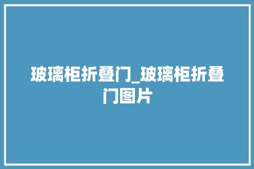 玻璃柜折叠门_玻璃柜折叠门图片 推拉门