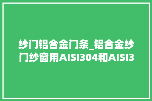 纱门铝合金门条_铝合金纱门纱窗用AISI304和AISI316不锈钢丝网
