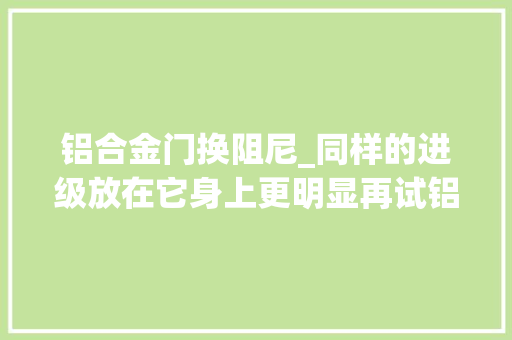铝合金门换阻尼_同样的进级放在它身上更明显再试铝合金连杆FSD可变阻尼悬架