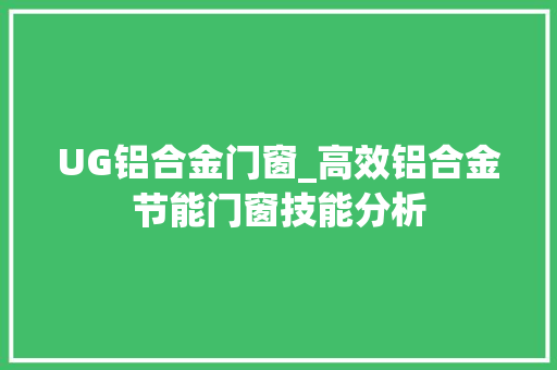 UG铝合金门窗_高效铝合金节能门窗技能分析 滑动门