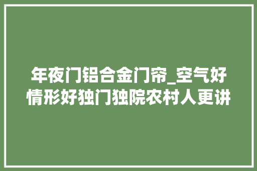 年夜门铝合金门帘_空气好情形好独门独院农村人更讲究大年夜门上挂门帘