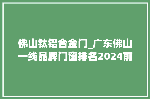 佛山钛铝合金门_广东佛山一线品牌门窗排名2024前十