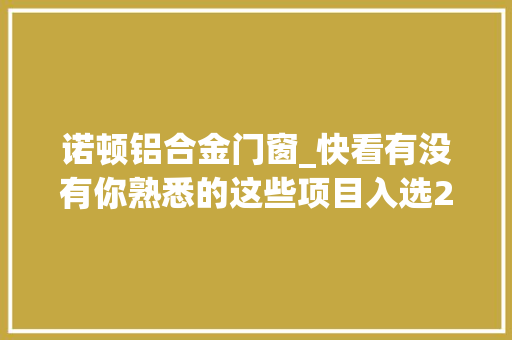 诺顿铝合金门窗_快看有没有你熟悉的这些项目入选2023年临沂市重大年夜项目