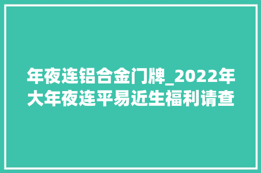 年夜连铝合金门牌_2022年大年夜连平易近生福利请查收