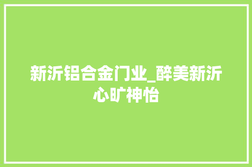 新沂铝合金门业_醉美新沂心旷神怡 滑动门
