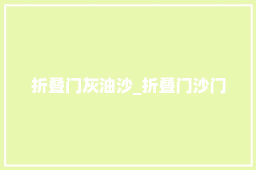 折叠门灰油沙_折叠门沙门