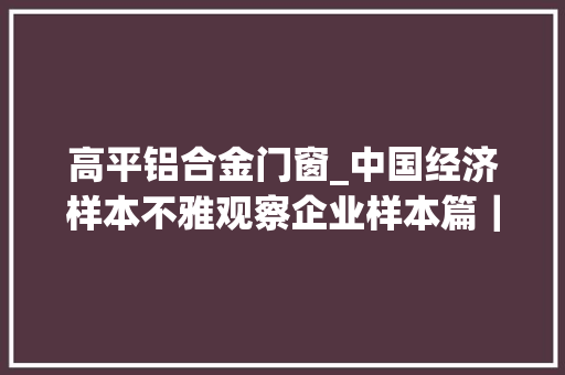 高平铝合金门窗_中国经济样本不雅观察企业样本篇｜一粒砂的数字涅槃 防火门