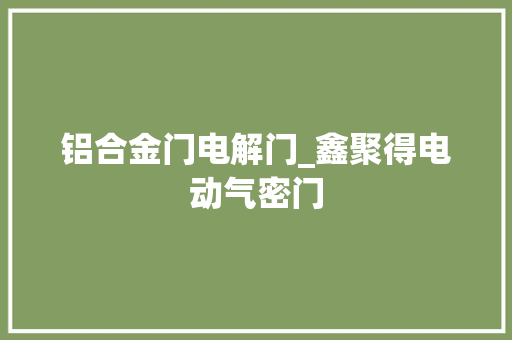 铝合金门电解门_鑫聚得电动气密门