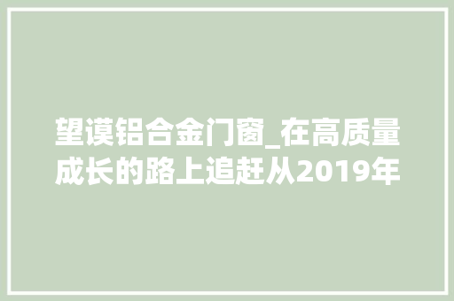 望谟铝合金门窗_在高质量成长的路上追赶从2019年年报看GDP增速前列的贵州西藏云南是若何成长的
