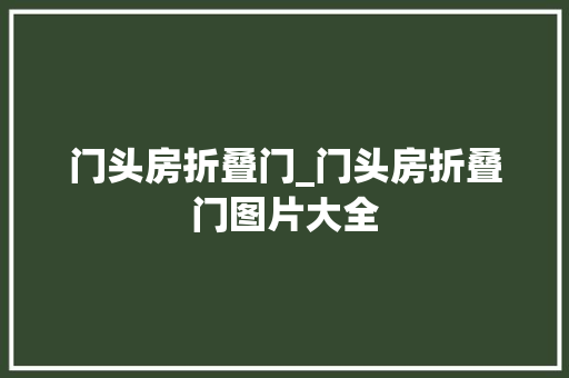 门头房折叠门_门头房折叠门图片大全