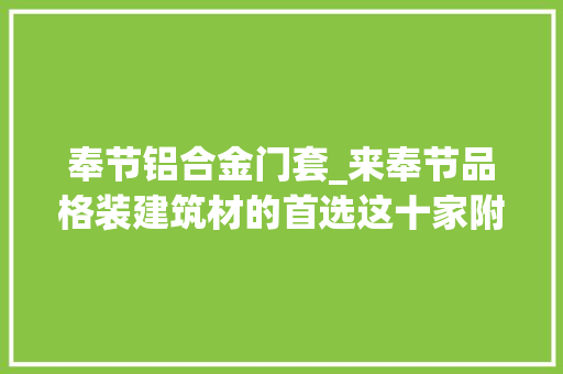 奉节铝合金门套_来奉节品格装建筑材的首选这十家附奉节建材十强名单 滑动门