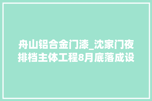 舟山铝合金门漆_沈家门夜排档主体工程8月底落成设立48个标准铺面抗风能力达14级