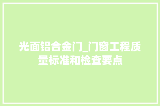 光面铝合金门_门窗工程质量标准和检查要点