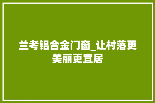 兰考铝合金门窗_让村落更美丽更宜居