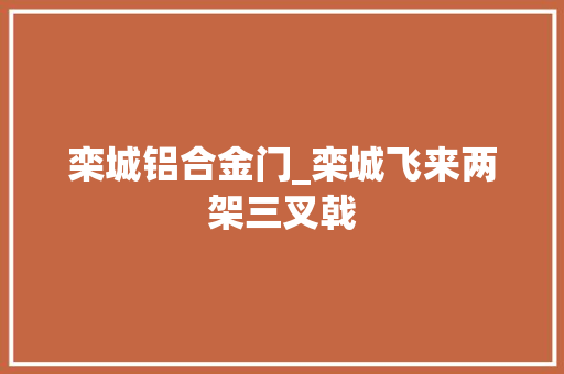 栾城铝合金门_栾城飞来两架三叉戟
