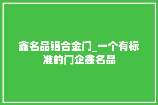 鑫名品铝合金门_一个有标准的门企鑫名品