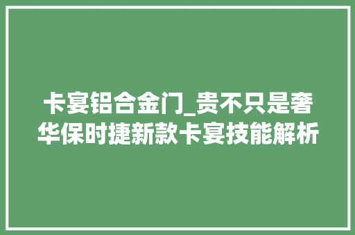 卡宴铝合金门_贵不只是奢华保时捷新款卡宴技能解析