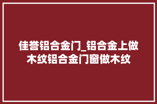佳誉铝合金门_铝合金上做木纹铝合金门窗做木纹