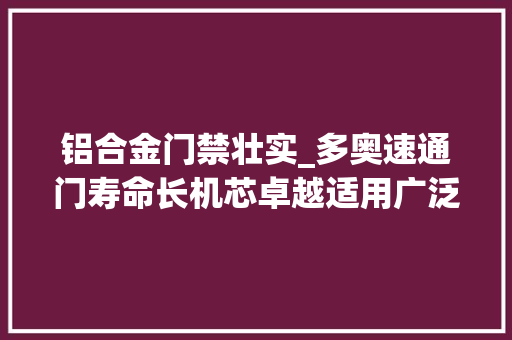 铝合金门禁壮实_多奥速通门寿命长机芯卓越适用广泛智能识别材质稳固耐用