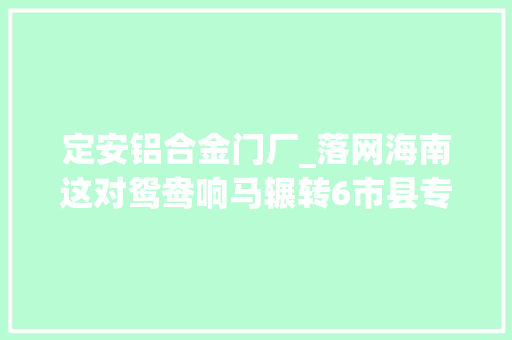 定安铝合金门厂_落网海南这对鸳鸯响马辗转6市县专干这种坏事→