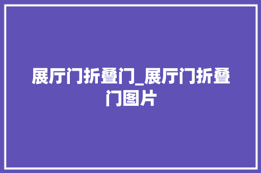 展厅门折叠门_展厅门折叠门图片