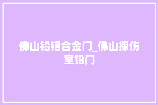 佛山铅铝合金门_佛山探伤室铅门