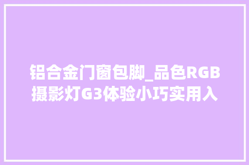 铝合金门窗包脚_品色RGB摄影灯G3体验小巧实用入门摄影必备