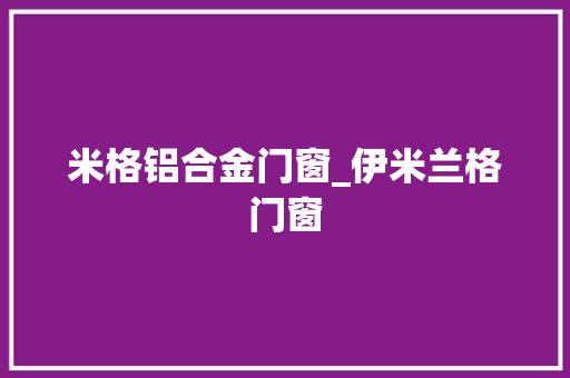 米格铝合金门窗_伊米兰格门窗