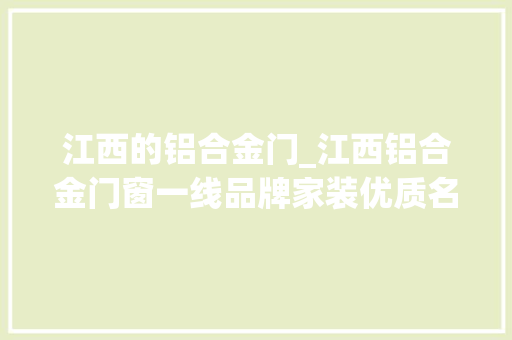 江西的铝合金门_江西铝合金门窗一线品牌家装优质名单盘点