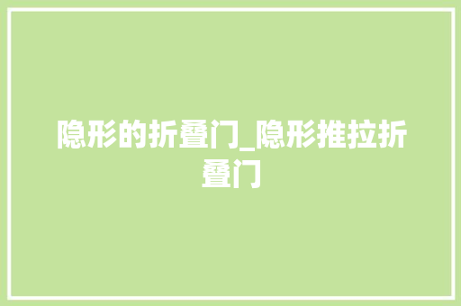 隐形的折叠门_隐形推拉折叠门