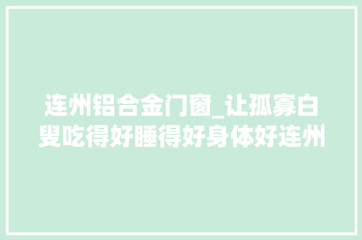 连州铝合金门窗_让孤寡白叟吃得好睡得好身体好连州丰阳出实招见实效