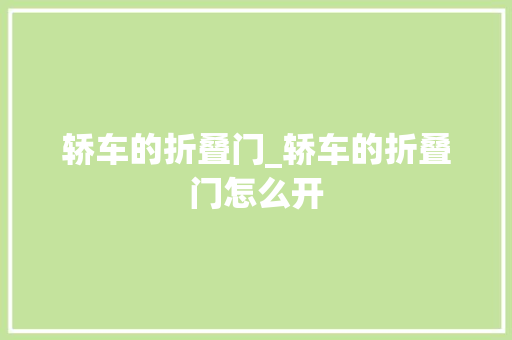 轿车的折叠门_轿车的折叠门怎么开