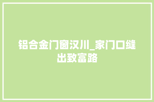 铝合金门窗汉川_家门口缝出致富路